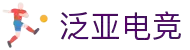 泛亚电竞·(中国区)电子竞技平台